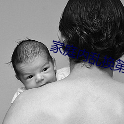 家庭内(n¨¨i)乱(luàn)换第二(¨¨r)部