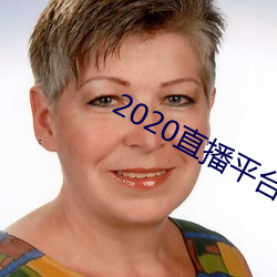 2020直播平台免费