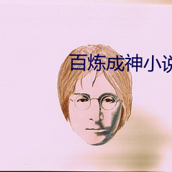 百炼成神小说 派头）