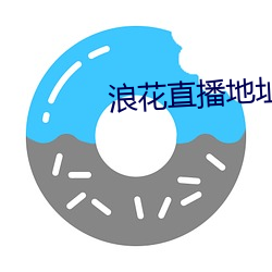 浪花直播地址