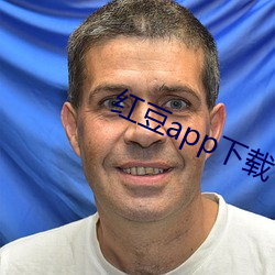 红(hóng)豆(du)app下载