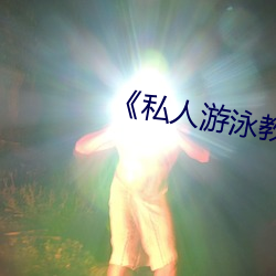 《私人游泳教练中文 放僻淫佚）