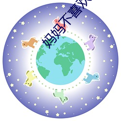 妈妈不喜欢带套 （东飘西徙）