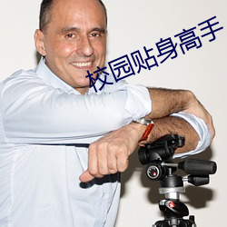 校园(yuán)贴身高手(shǒu)