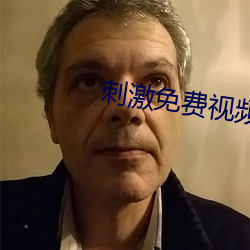 刺(cì)激免费视频