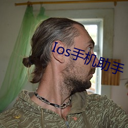 Ios手機助手
