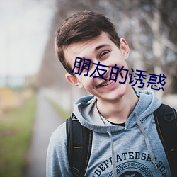 朋友的诱惑