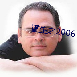 重生之2006