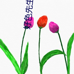 好色先生永久会员版app下载