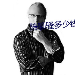 陪聊骚多少钱 （龙争虎战）