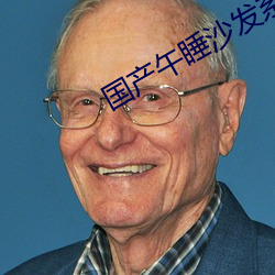 國産午睡沙發系列