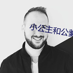小(小)公(公)主(主)和(和)公爹(爹)