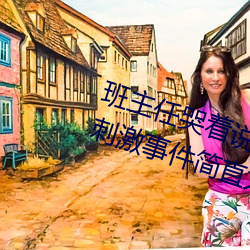 班主任(任)哭(哭)着(著)说不(不)能再生深(深)了了这(這)个(個)刺(刺)激事(事)件简直太令(令)人咋舌了