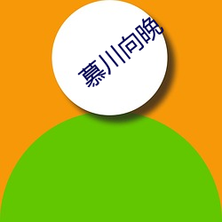 慕(mù)川向晚