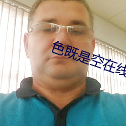 色既是空在线观看 （後生可畏）