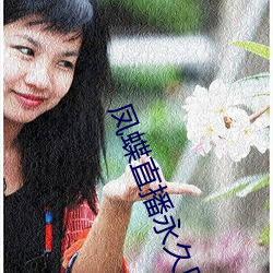 凤(fèng)蝶(dié)直播永(yǒng)久回家地点(zhǐ)