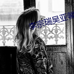 李宗瑞吴亚馨 （各持己见）