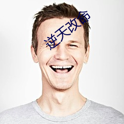 逆天改命
