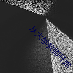 从大学教师开(開)始(始)