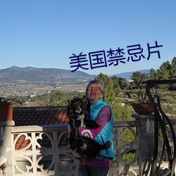 美国禁忌片