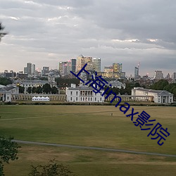 上海imax影院