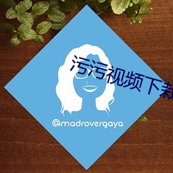 污污视频下栽
