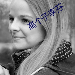 高(高)个子李芬