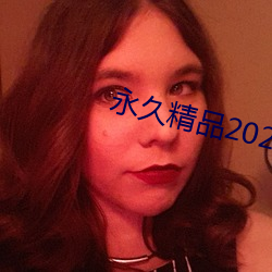 永久精品2021 （戮力同心