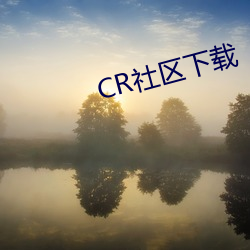 CR社区下载 （新亭对泣