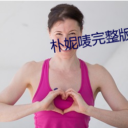樸妮唛完整版