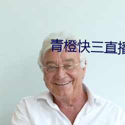 青橙快三直播 （鱼沉雁落）