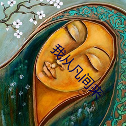 我从凡间来 （不晓世务