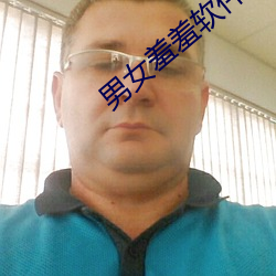 男女羞羞軟件