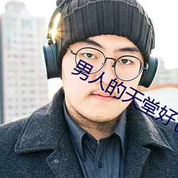 男人的天堂好色鬼