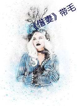 《借妻》帶毛