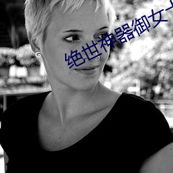绝世神器御女十二谱 （渺无踪影）
