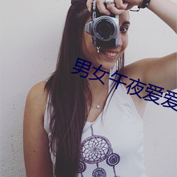 男(nán)女午夜爱爱福(f)利专(zhun)场(chǎng)