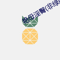 艳母(m)淫(yín)臀(非绿版)最新章节