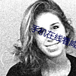手(手)机在线看咸湿(濕)片