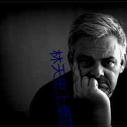 林天史上最狂老祖