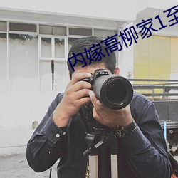 內嫁高柳家1至4集動漫