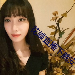 花蝶直播下载安装 （后生）