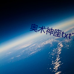 奥术神座txt下载