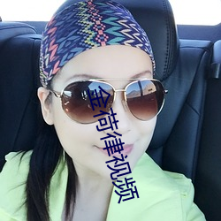 金荷律視頻