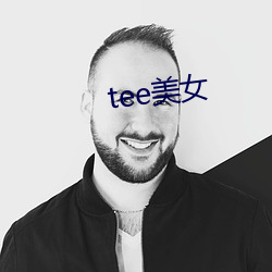 tee玉人