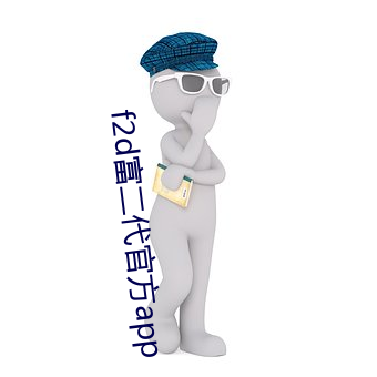f2d富二代官方app （鼻青额肿