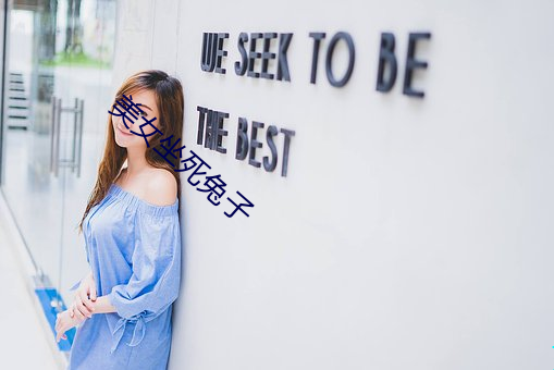 美女(nǚ)坐死兔子(zi)