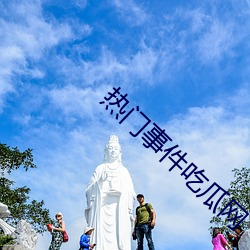 熱門事件吃瓜網