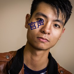 官声