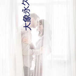 大象(xing)永久伊园甸2022一区区